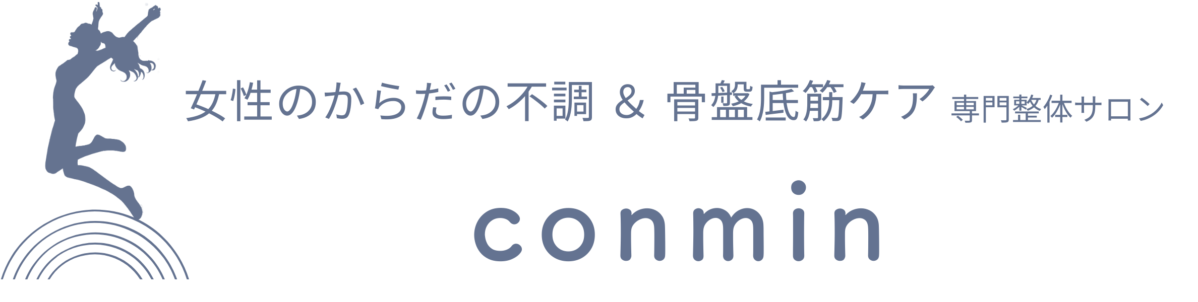 女性のからだの不調&骨盤底筋ケア専門整体サロン conmin